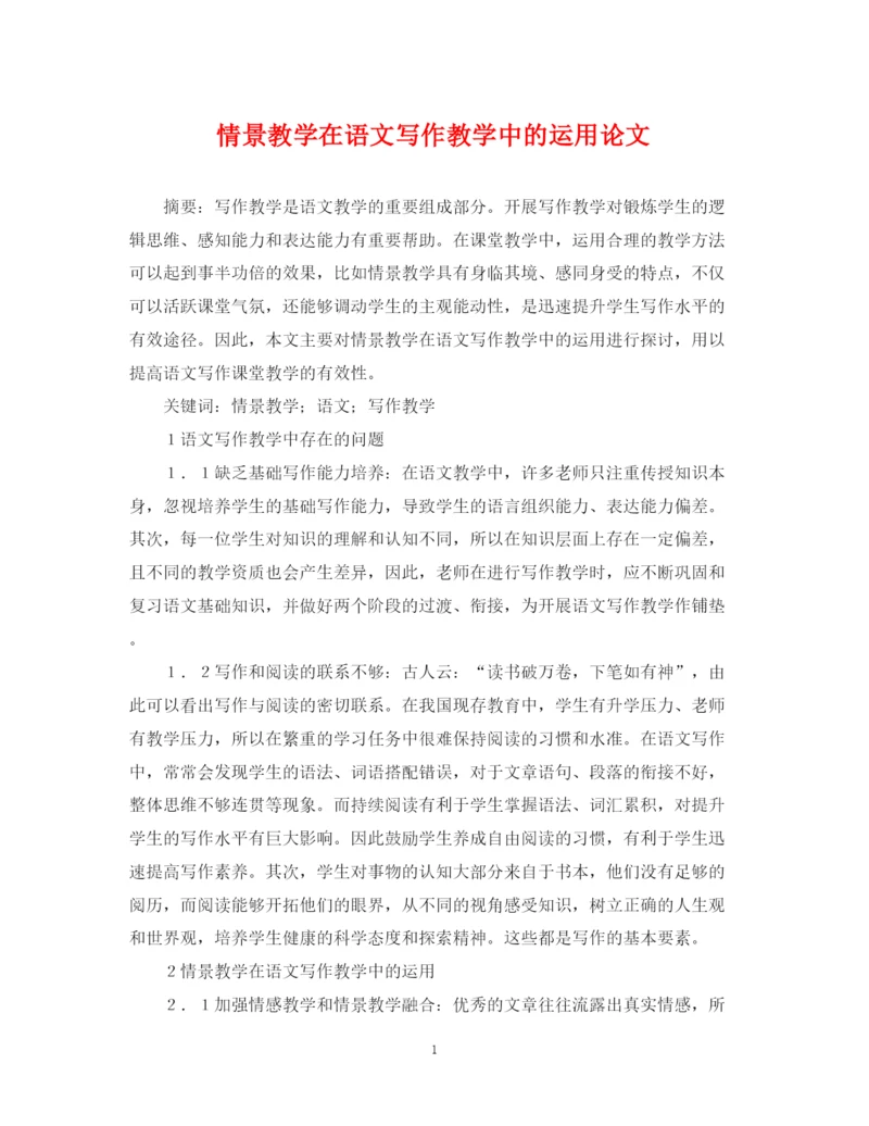 2023年情景教学在语文写作教学中的运用论文.docx