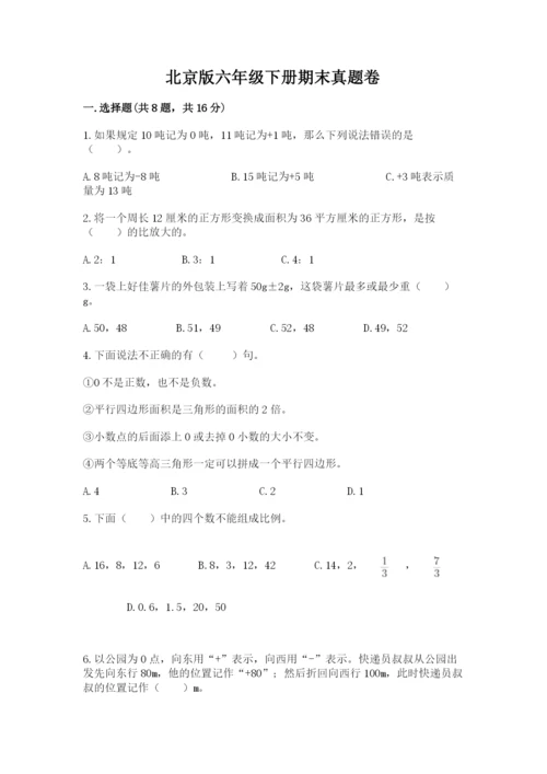 北京版六年级下册期末真题卷带答案（名师推荐）.docx