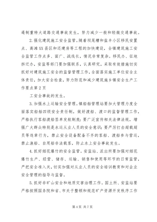 乡镇安全生产工作要点.docx