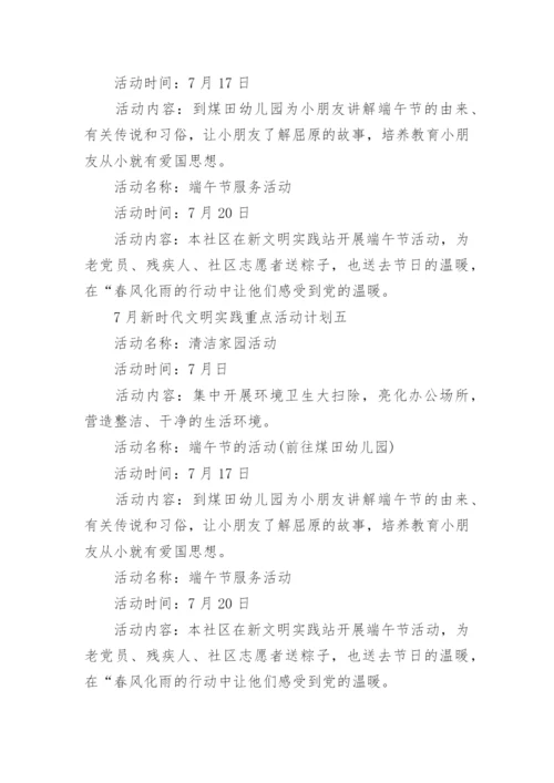 7月新时代文明实践重点活动计划优秀6篇.docx