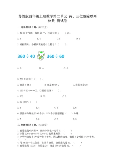 苏教版四年级上册数学第二单元 两、三位数除以两位数 测试卷及答案（夺冠系列）.docx