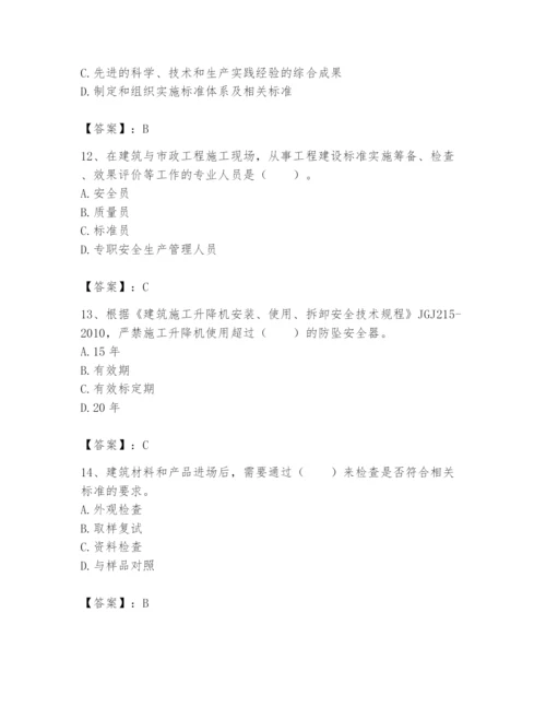 2024年标准员之专业管理实务题库附参考答案（培优a卷）.docx