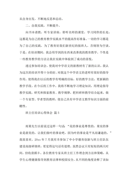 关于班主任培训心得体会范文5篇.docx