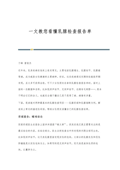 一文教您看懂乳腺检查报告单.docx