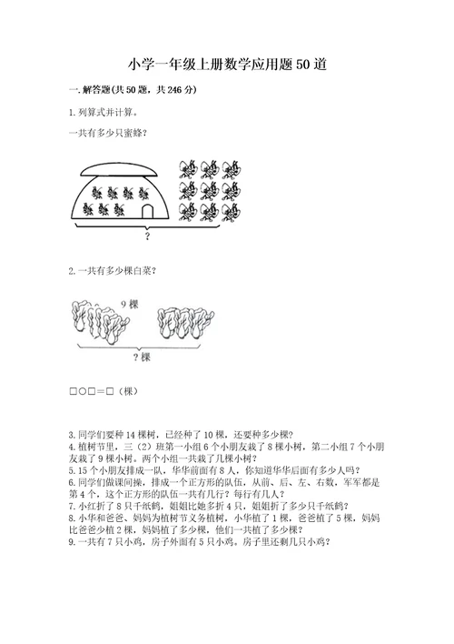 小学一年级上册数学应用题50道及完整答案典优