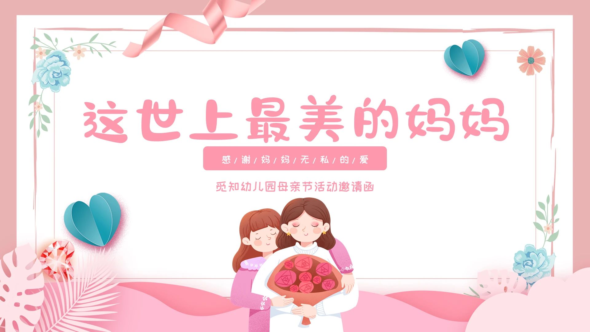 粉色温馨卡通母亲节邀请函PPT模板