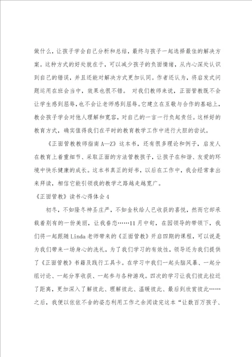 正面管教读书心得体会11篇正面管教读书感悟