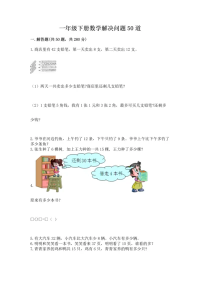 一年级下册数学解决问题50道附参考答案（达标题）.docx