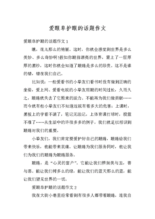 爱眼阜护眼的话题作文
