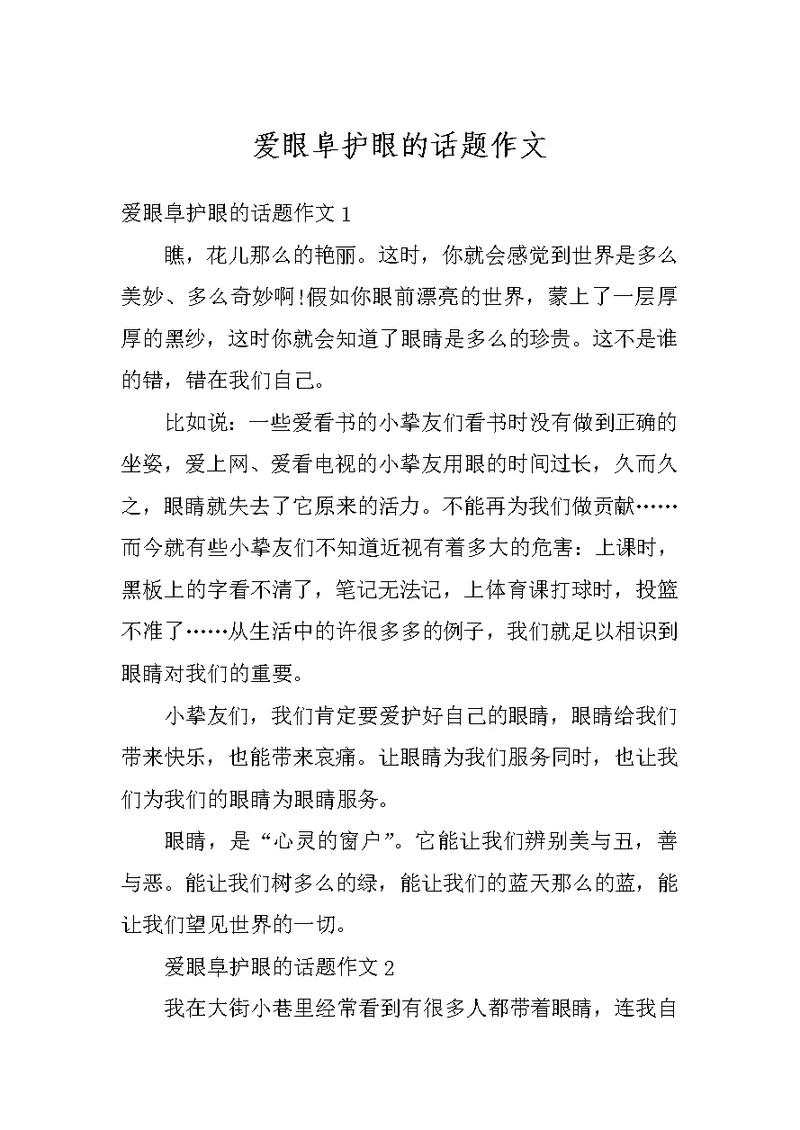 爱眼阜护眼的话题作文