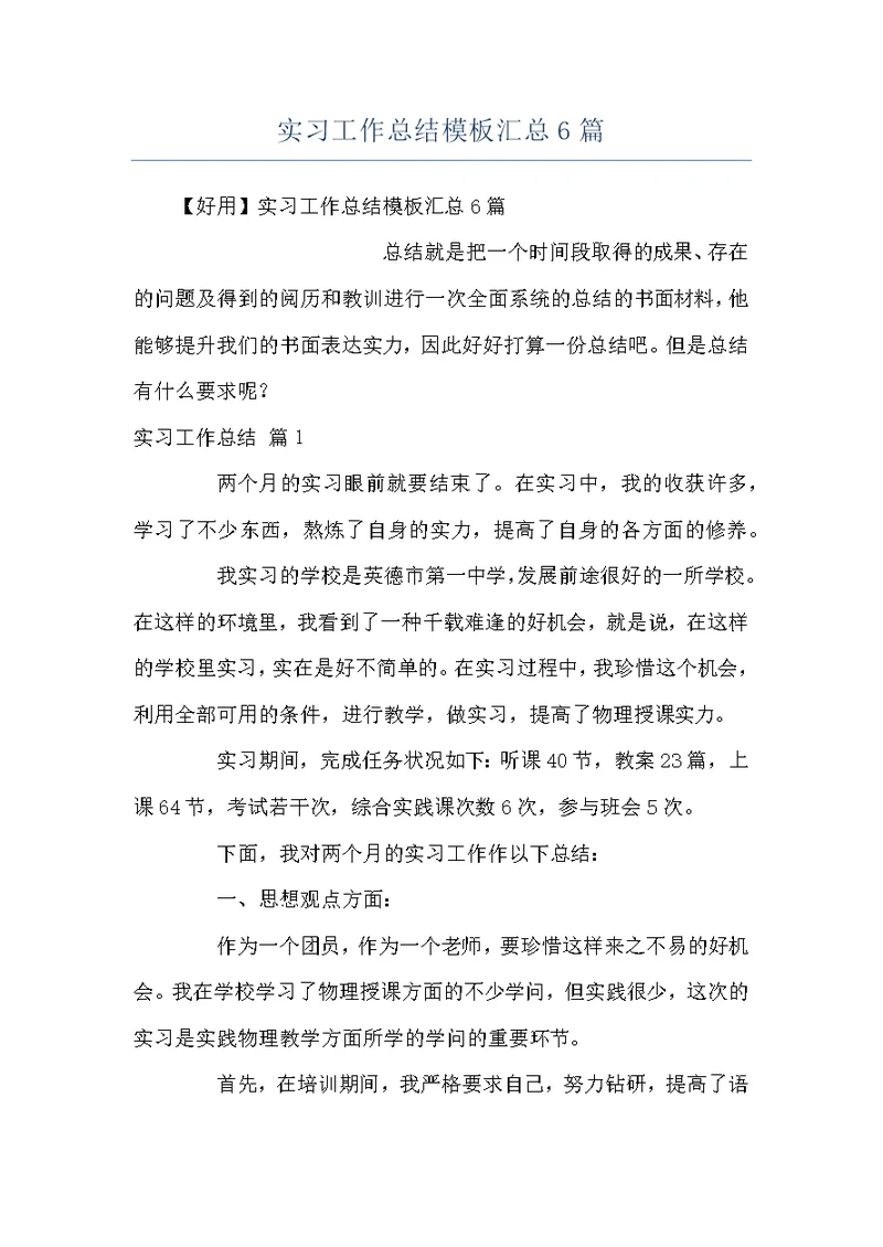 实习工作总结模板汇总6篇