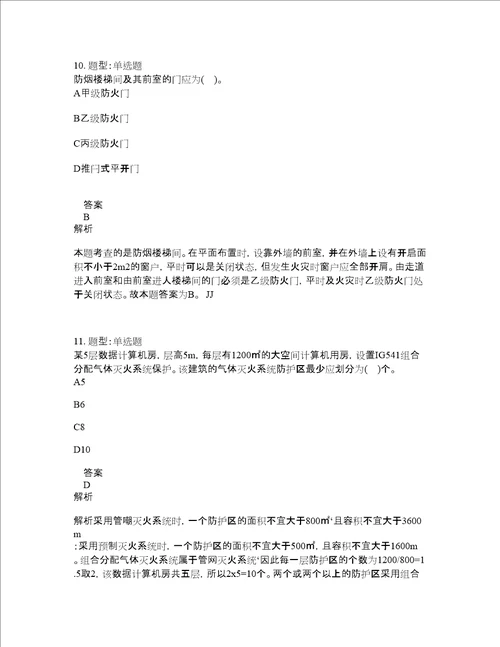 一级消防工程师考试消防安全技术实务题库100题含答案第20版