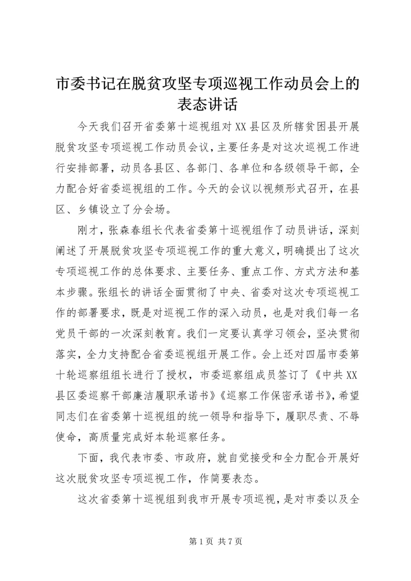 市委书记在脱贫攻坚专项巡视工作动员会上的表态讲话.docx