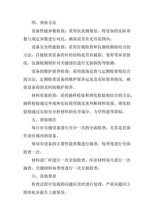 煤矿生产设备及材料查验制度