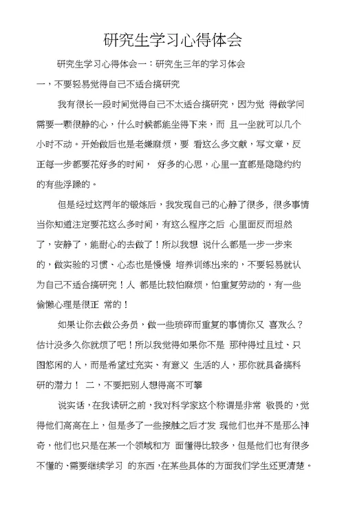 研究生学习心得体会