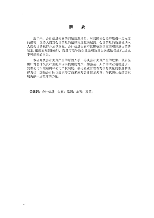 浅析会计信息失真的原因及对策