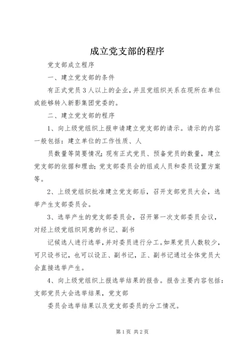 成立党支部的程序 (4).docx