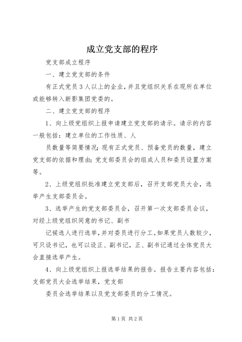 成立党支部的程序 (4).docx