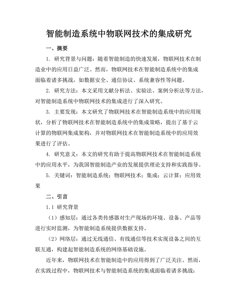 智能制造系统中物联网技术的集成研究