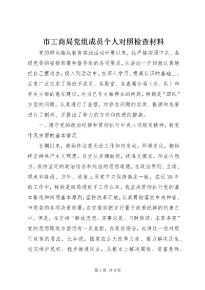 市工商局党组成员个人对照检查材料 (2).docx