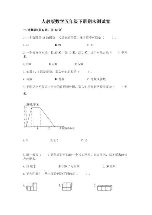 人教版数学五年级下册期末测试卷含答案ab卷.docx
