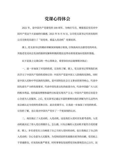 公司党课心得体会word模板