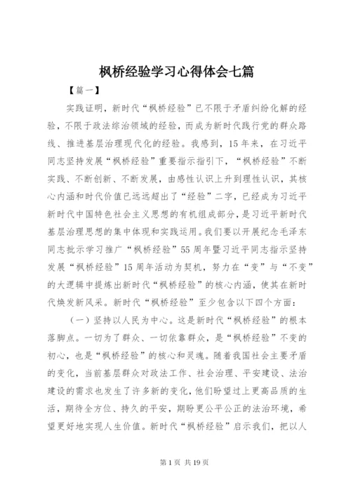 枫桥经验学习心得体会七篇 (2).docx