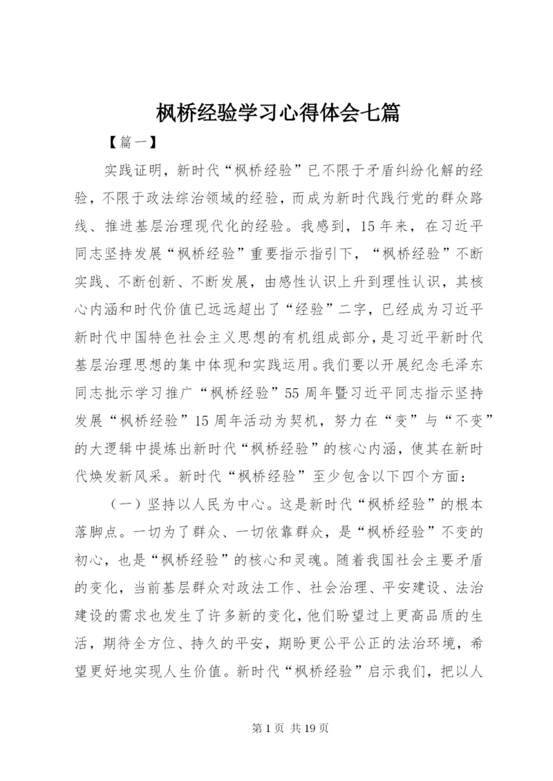 枫桥经验学习心得体会七篇 (2).docx