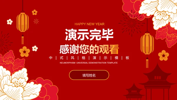 红色中国风过年通用模板