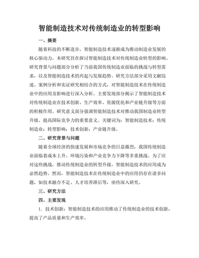 智能制造技术对传统制造业的转型影响