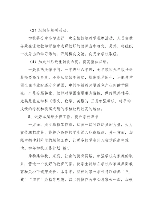 关于学年学校工作计划合集六篇