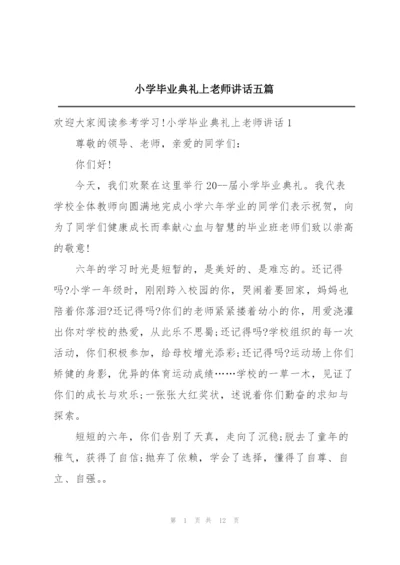 小学毕业典礼上老师讲话五篇.docx