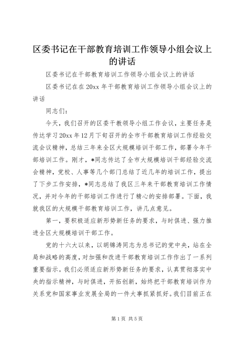 区委书记在干部教育培训工作领导小组会议上的讲话 (2).docx