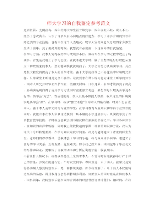 精编师大学习的自我鉴定参考范文.docx
