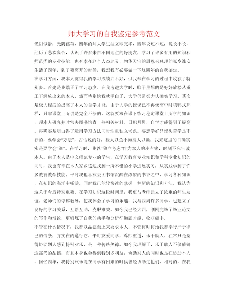 精编师大学习的自我鉴定参考范文.docx