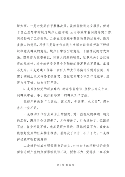 对照党章党规“十八个是否”检视检查剖析材料.docx