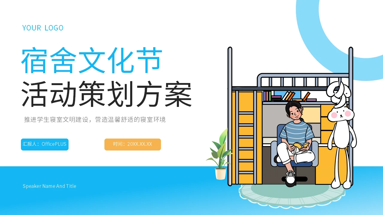 蓝色扁平风大学宿舍文化节活动策划方案PPT