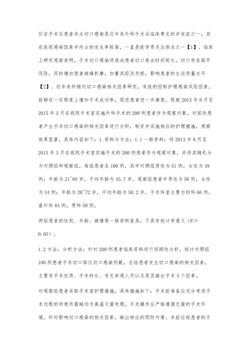 手术患者发生切口感染的相关因素分析及护理对策.docx