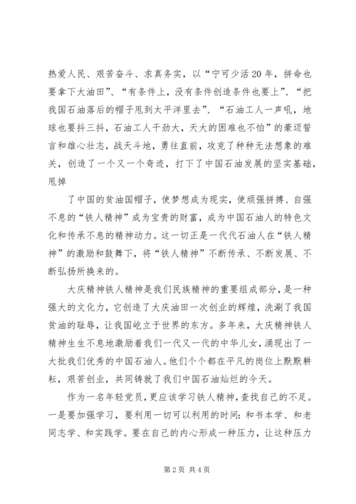 学习“铁人精神”心得体会 (4).docx