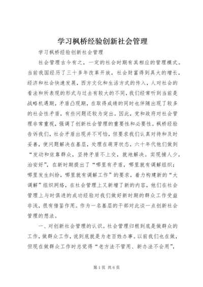 学习枫桥经验创新社会管理.docx