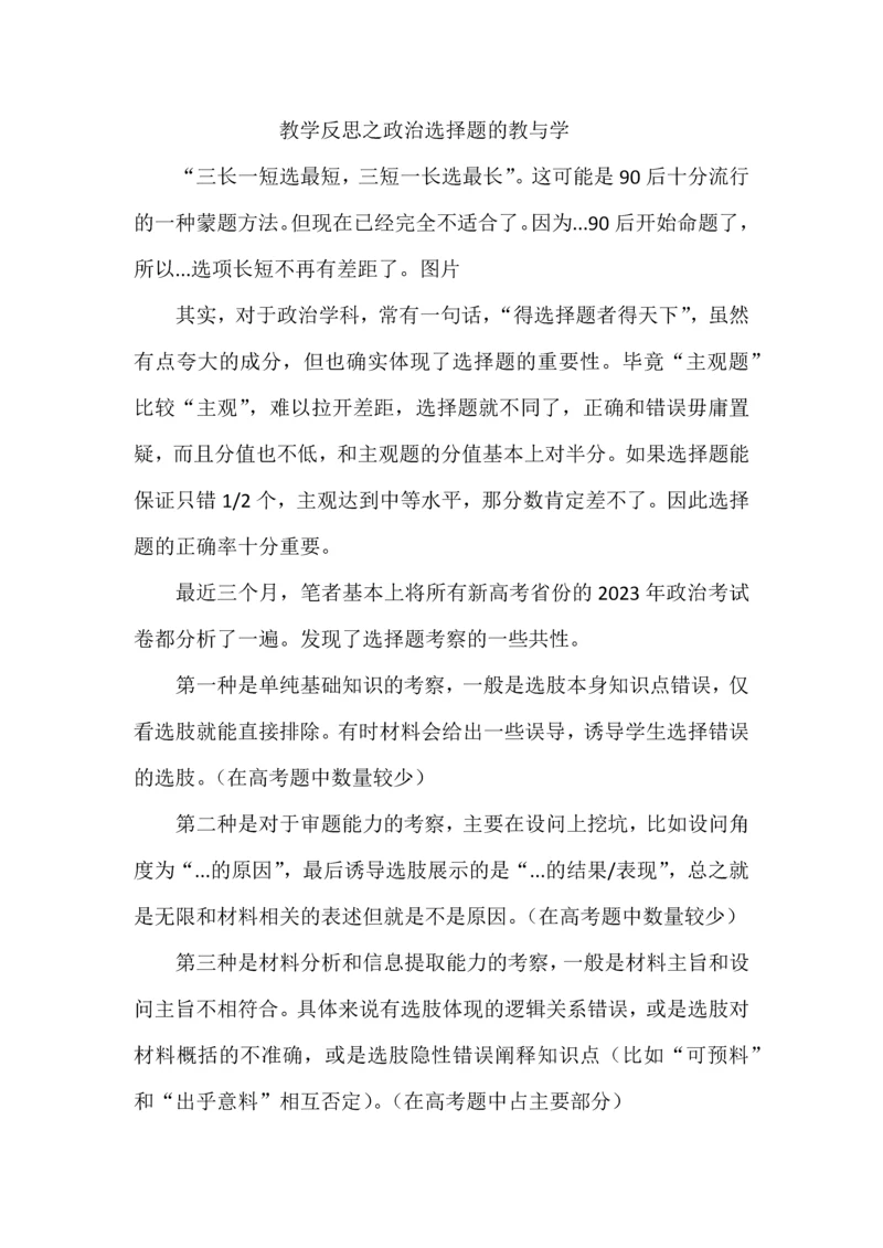 教学反思之政治选择题的教与学.docx