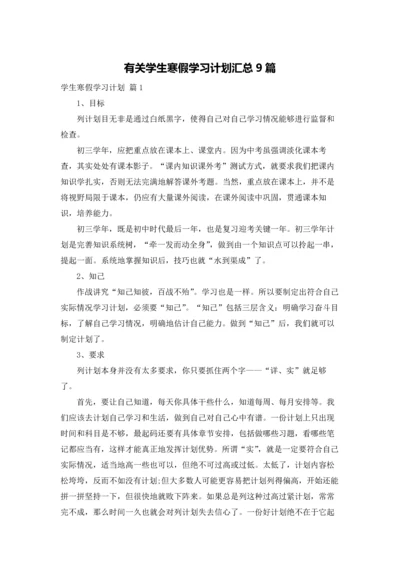 有关学生寒假学习计划汇总9篇.docx