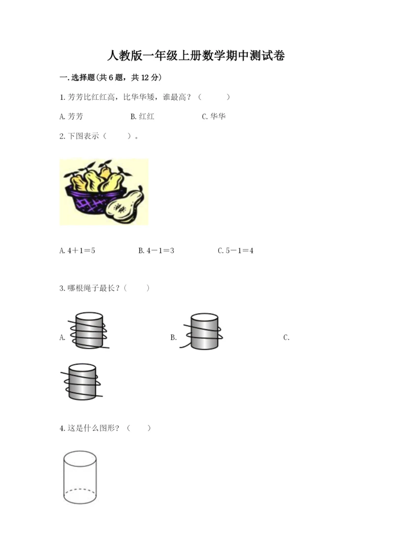 人教版一年级上册数学期中测试卷含完整答案【典优】.docx