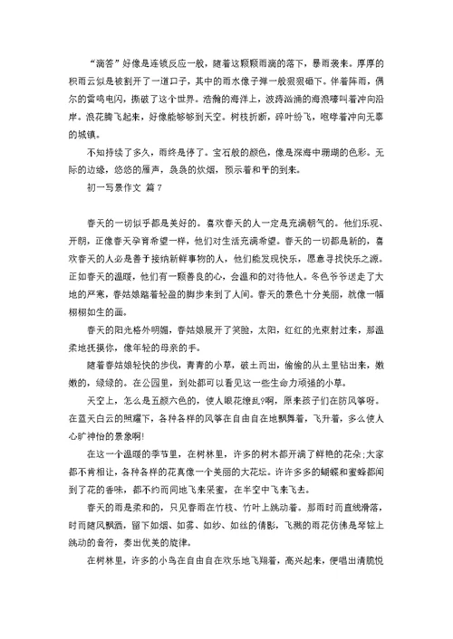 初一写景作文汇编9篇 1