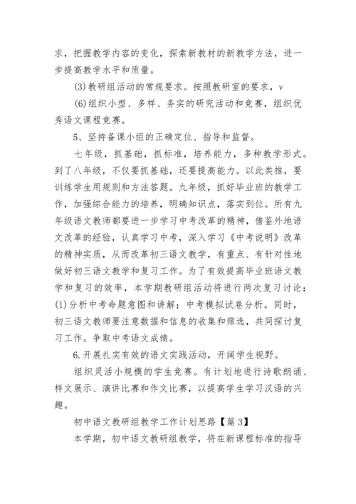 初中语文教研组教学工作计划思路7篇.docx