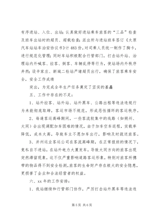 汽车站XX年工作总结暨XX年工作安排.docx