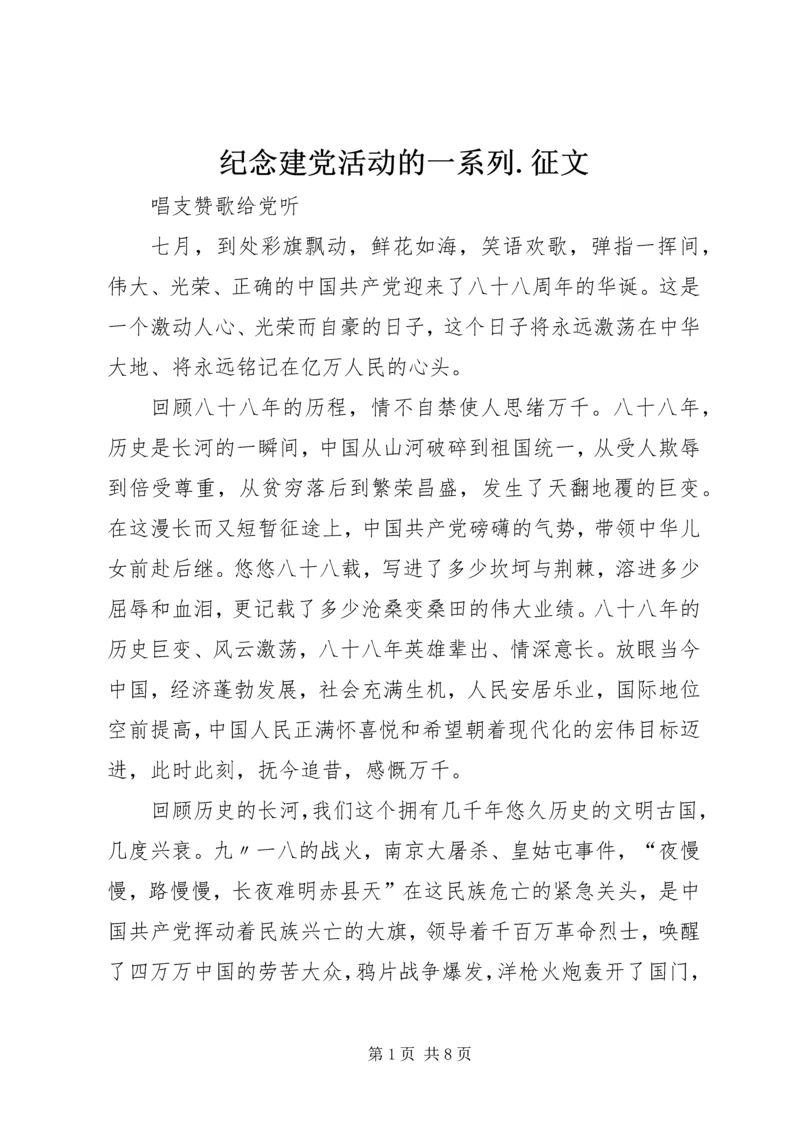 纪念建党活动的一系列.docx