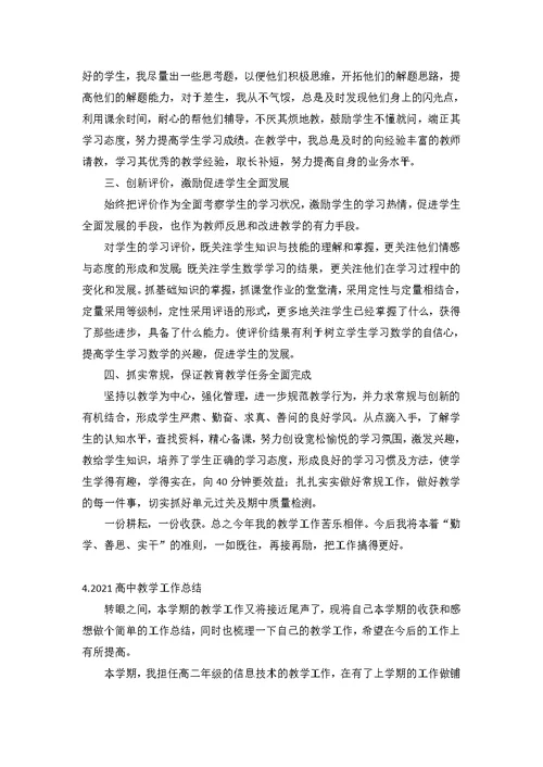 2021高中教学工作总结（精选10篇）