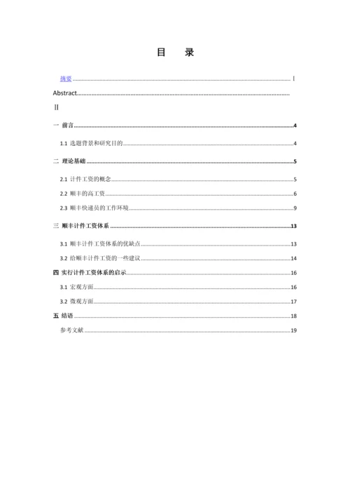 顺丰速运公司的计件工资的案例研究--本科毕业论文.docx