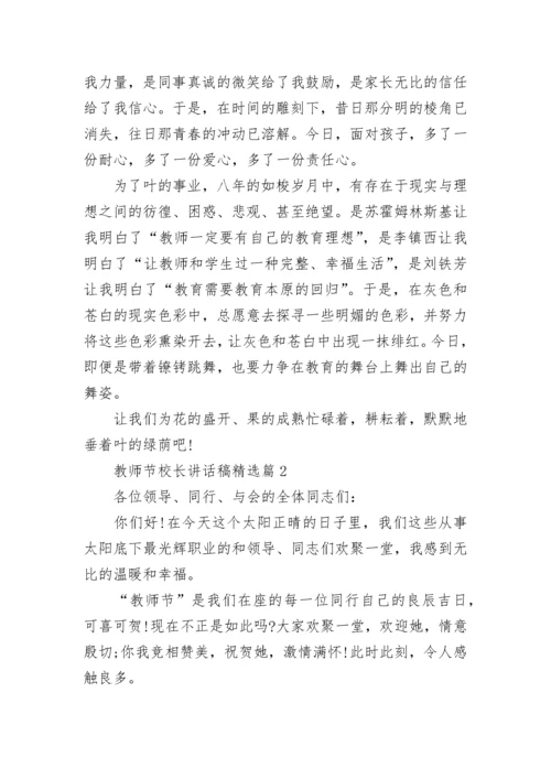 教师节校长讲话稿精选8篇.docx